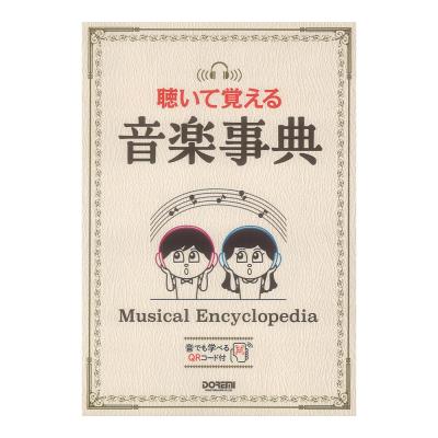 聴いて覚える音楽事典 ドレミ楽譜出版社