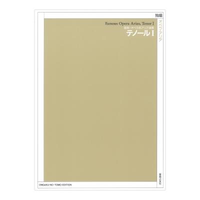 最新 オペラ名アリア選集 テノール I 音楽之友社
