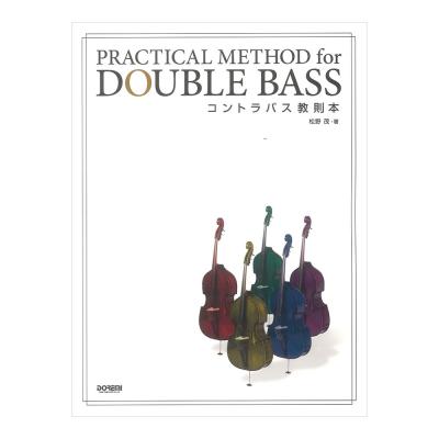 コントラバス教則本 ドレミ楽譜出版社
