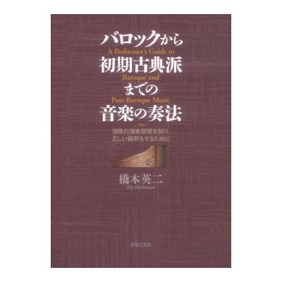 バロックから初期古典派までの音楽の奏法 音楽之友社