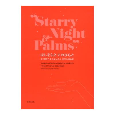 ほしぞらと てのひらと 覚和歌子&丸尾めぐみ 混声合唱曲集 音楽之友社