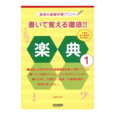 書いて覚える徹底!! 楽典 1 ドレミ楽譜出版社
