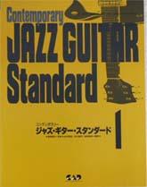 ジャズギター・スタンダード１ 中央アート出版