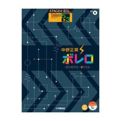 STAGEA・EL ポップスコア 5〜3級 Vol.5 中野正英 ボレロ〜electro remix〜 ヤマハミュージックメディア