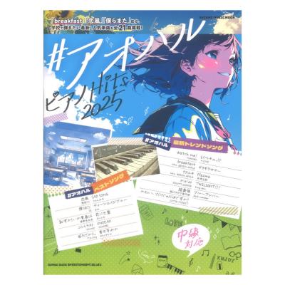 #アオハル ピアノHits 2025 シンコーミュージック