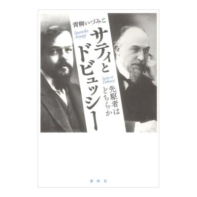 サティとドビュッシー 春秋社