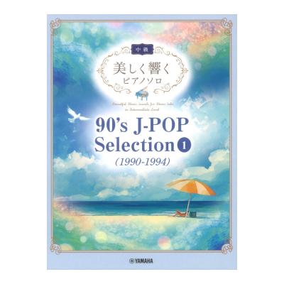 90’s J-POP Selection 1 1990-1994 ヤマハミュージックメディア