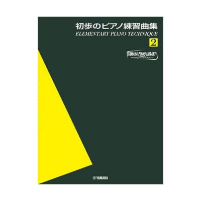 ヤマハピアノライブラリー 初歩のピアノ練習曲集2 ヤマハミュージックメディア