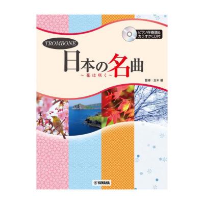 トロンボーン 日本の名曲 〜花は咲く〜 ピアノ伴奏譜&カラオケCD付 ヤマハミュージックメディア