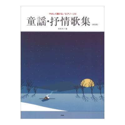 やさしく弾けるピアノソロ 童謡・抒情歌集 新装版 ケイエムピー