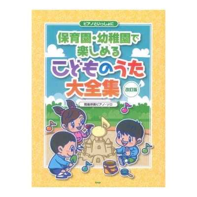 ピアノといっしょに 保育園・幼稚園で楽しめるこどものうた大全集 改訂版 簡易伴奏ピアノ ソロ ケイエムピー