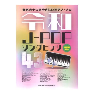 音名カナつきやさしいピアノソロ 令和J-POPソングヒッツ43 シンコーミュージック