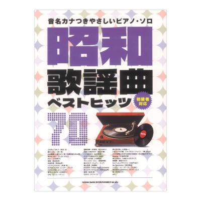 音名カナつきやさしいピアノソロ 昭和歌謡曲ベストヒッツ70 シンコーミュージック