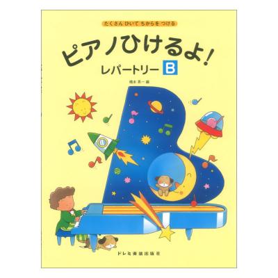 ピアノひけるよ!レパートリー B ドレミ楽譜出版社