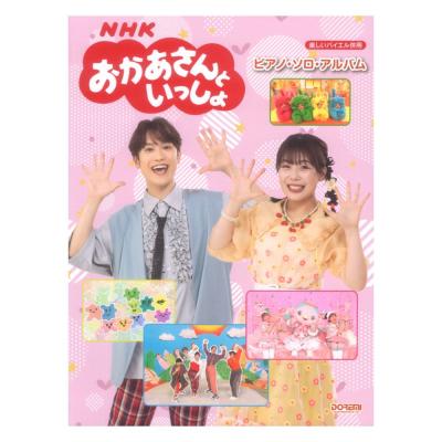 NHKおかあさんといっしょ ピアノソロアルバム ドレミ楽譜出版社