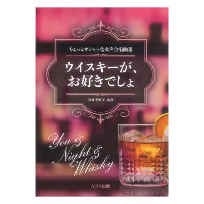 松波千映子:ウイスキーが、お好きでしょ ちょっとオシャレな女声合唱曲集 カワイ出版