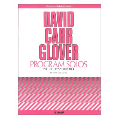 グローバー・ピアノ教育ライブラリー グローバー・ピアノ小曲集 Vol.4 ヤマハミュージックメディア