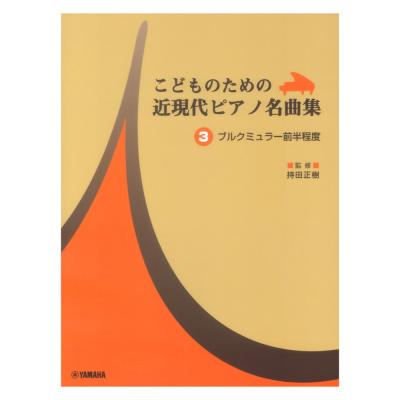 こどものための 近現代ピアノ名曲集 3 ヤマハミュージックメディア