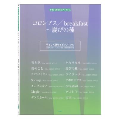 コロンブス/breakfast~慶びの種 やさしく弾けるピアノピース P-161 ケイエムピー