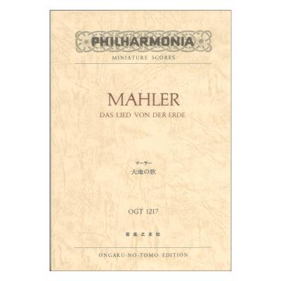 ミニチュアスコア OGT-1217 マーラー 大地の歌 音楽之友社