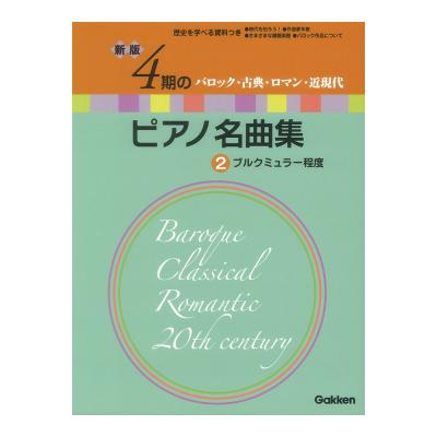 新版 4期のピアノ名曲集 2 ブルクミュラー程度 学研
