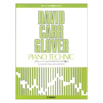 グローバーピアノ教育ライブラリー グローバーピアノのテクニック Vol.1 ヤマハミュージックメディア
