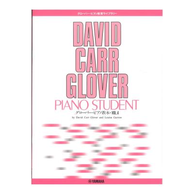 グローバーピアノ教育ライブラリー グローバーピアノ教本 Vol.4 ヤマハミュージックメディア