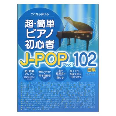これなら弾ける 超簡単ピアノ初心者 J-POPベスト102曲集 デプロMP