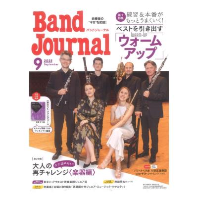 Band Journal 2025年9月号 音楽之友社