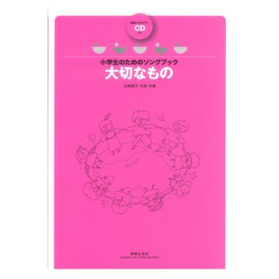 小学生のためのソングブック 大切なもの 範唱+カラピアノCD付き 音楽之友社