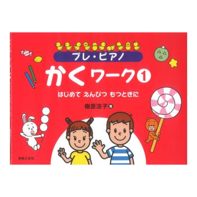 プレ・ピアノ かくワーク 1 はじめて えんぴつ もつときに 音楽之友社