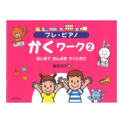プレ・ピアノ かくワーク 2 はじめて おんぷを かくときに 音楽之友社