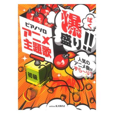 アニメ主題歌 爆盛り!! ピアノソロ 人気のアニメ曲がずら〜り! カワイ出版