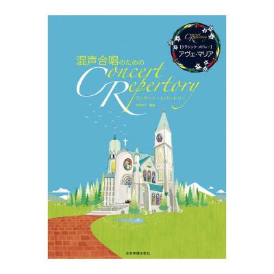 混声合唱のための コンサートレパートリー クラシックメドレー アヴェ・マリア 全音楽譜出版社