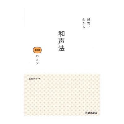 絶対!わかる 和声法100のコツ ヤマハミュージックメディア