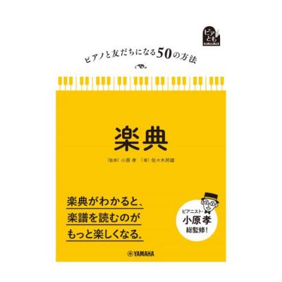 ピアノと友だちになる50の方法 楽典 ヤマハミュージックメディア