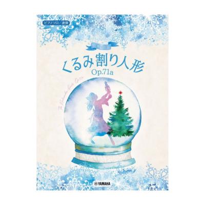 ピアノソロ 連弾 組曲 くるみ割り人形 Op.71a ヤマハミュージックメディア