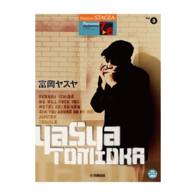 エレクトーン STAGEA パーソナルシリーズ グレード 7〜6級 Vol.3 富岡ヤスヤ ヤマハミュージックメディア