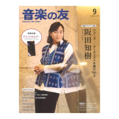 音楽の友 2025年9月号 音楽之友社