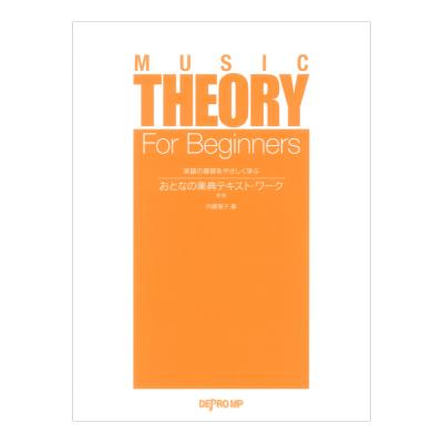 楽譜の基礎をやさしく学ぶ おとなの楽典テキストワーク 新版 デプロMP