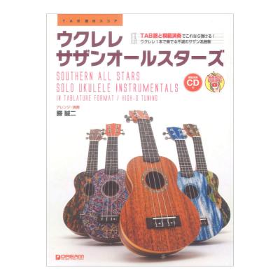 ウクレレ サザンオールスターズ 全曲模範演奏動画連動 模範演奏CD付 ドリームミュージックファクトリー