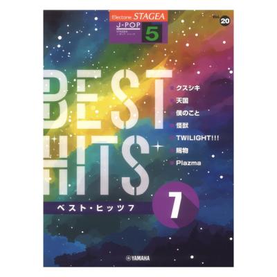 STAGEA J-POP 5級 Vol.20 ベストヒッツ7 ヤマハミュージックメディア