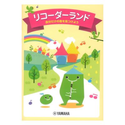 リコーダーランド 自分だけの音を見つけよう ヤマハミュージックメディア