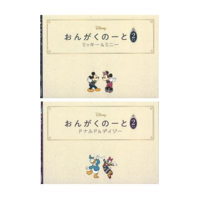 おんがくのーと 2だん 2冊入り ミッキー&ミニー/ドナルド&デイジー ヤマハミュージックメディア