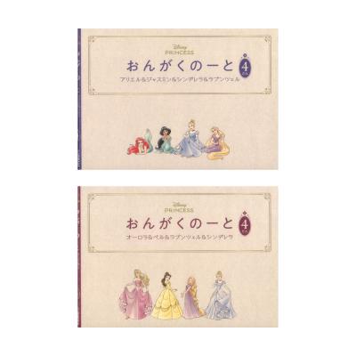 おんがくのーと 4だん 2冊入り アリエル&ジャスミン&シンデレラ&ラプンツェル/オーロラ&ベル&ラプンツェル&シンデレラ ヤマハミュージックメディア