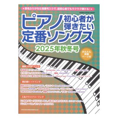 ピアノ初心者が弾きたい定番ソングス 2025年秋冬号 シンコーミュージック