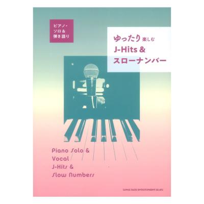 ピアノソロ&弾き語り ゆったり楽しむ J-Hits&スローナンバー シンコーミュージック