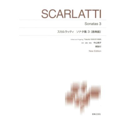 標準版ピアノ楽譜 スカルラッティ ソナタ集3 原典版 音楽之友社