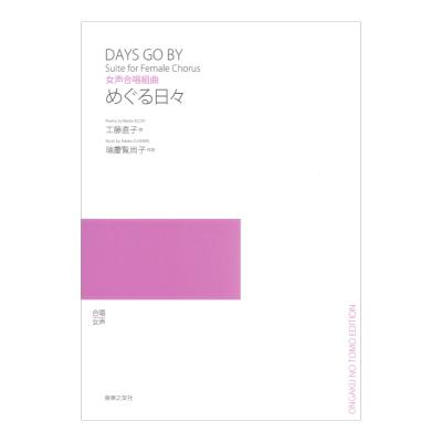 女声合唱組曲 めぐる日々 音楽之友社