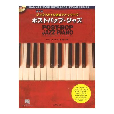 最新版 ジャズスタイル別ピアノシリーズ ポストバップ・ジャズ ATN